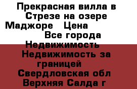 Прекрасная вилла в Стрезе на озере Маджоре › Цена ­ 57 591 000 - Все города Недвижимость » Недвижимость за границей   . Свердловская обл.,Верхняя Салда г.